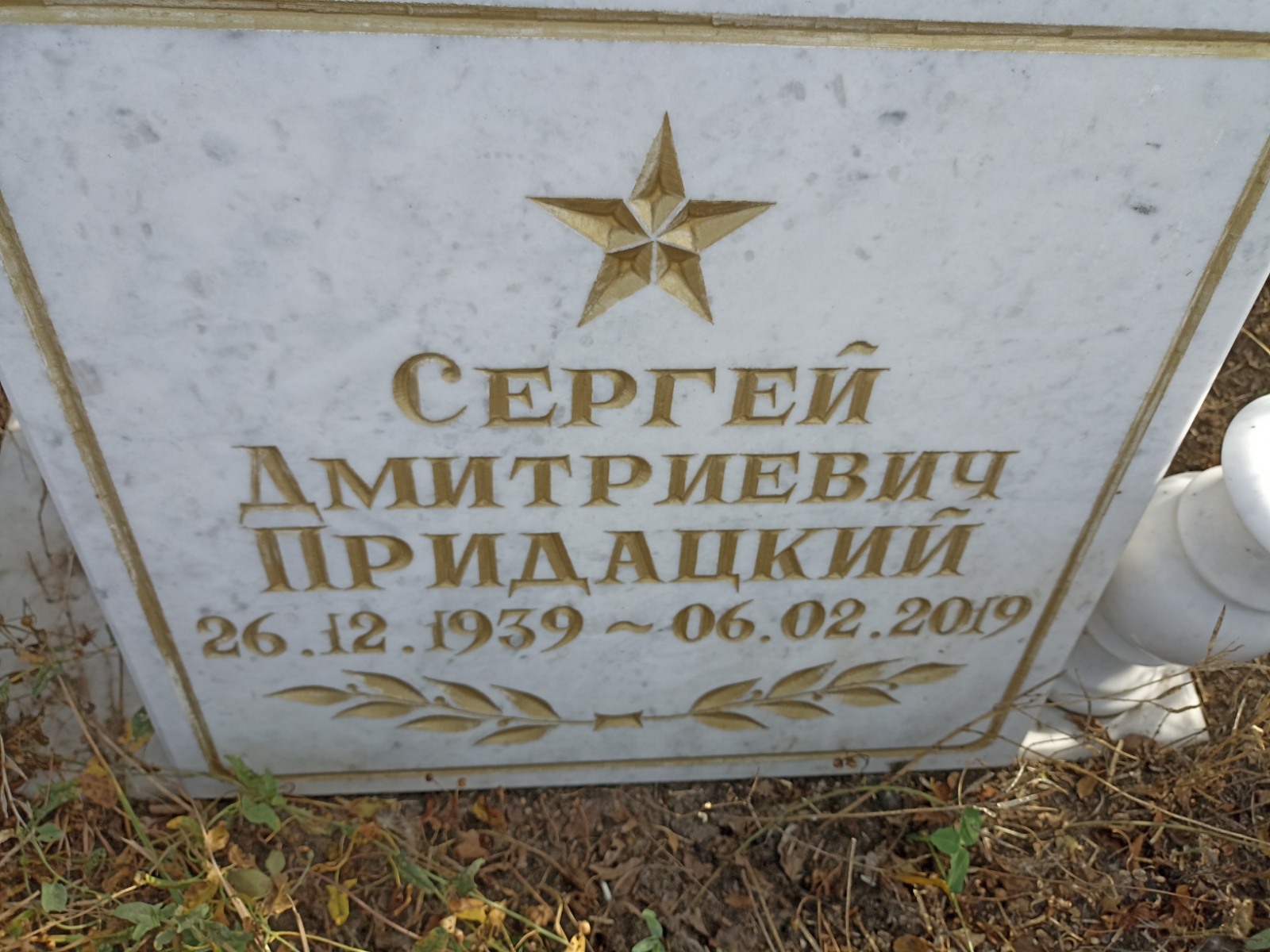 Придацкий Сергей Дмитриевич