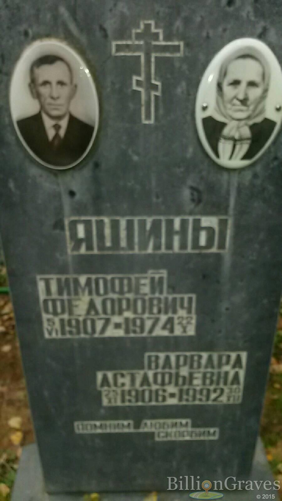 Яшина Варвара Астафьевна