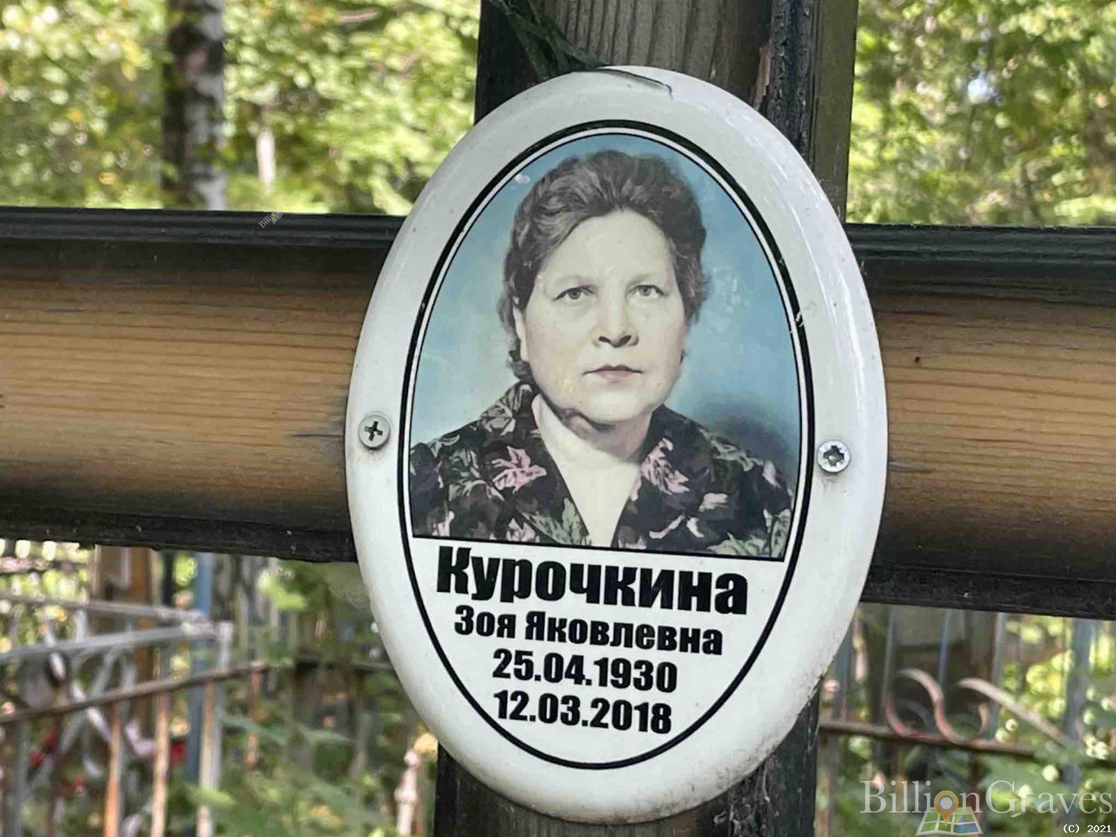 Курочкина Зоя Яковлевна