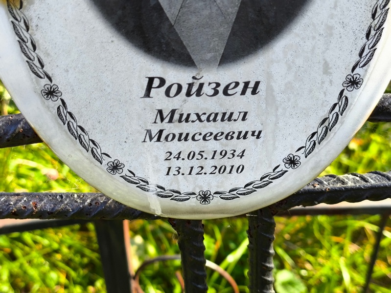 Ройзен