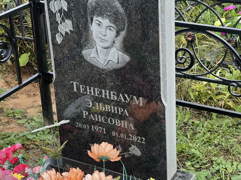 Эльвира Тененбаум Раисовна