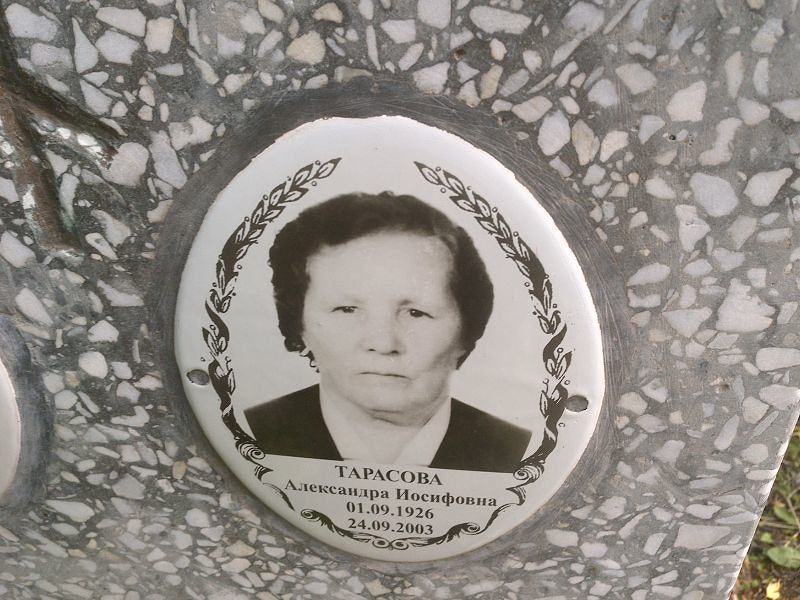 Тарасова Александра Иосифовна