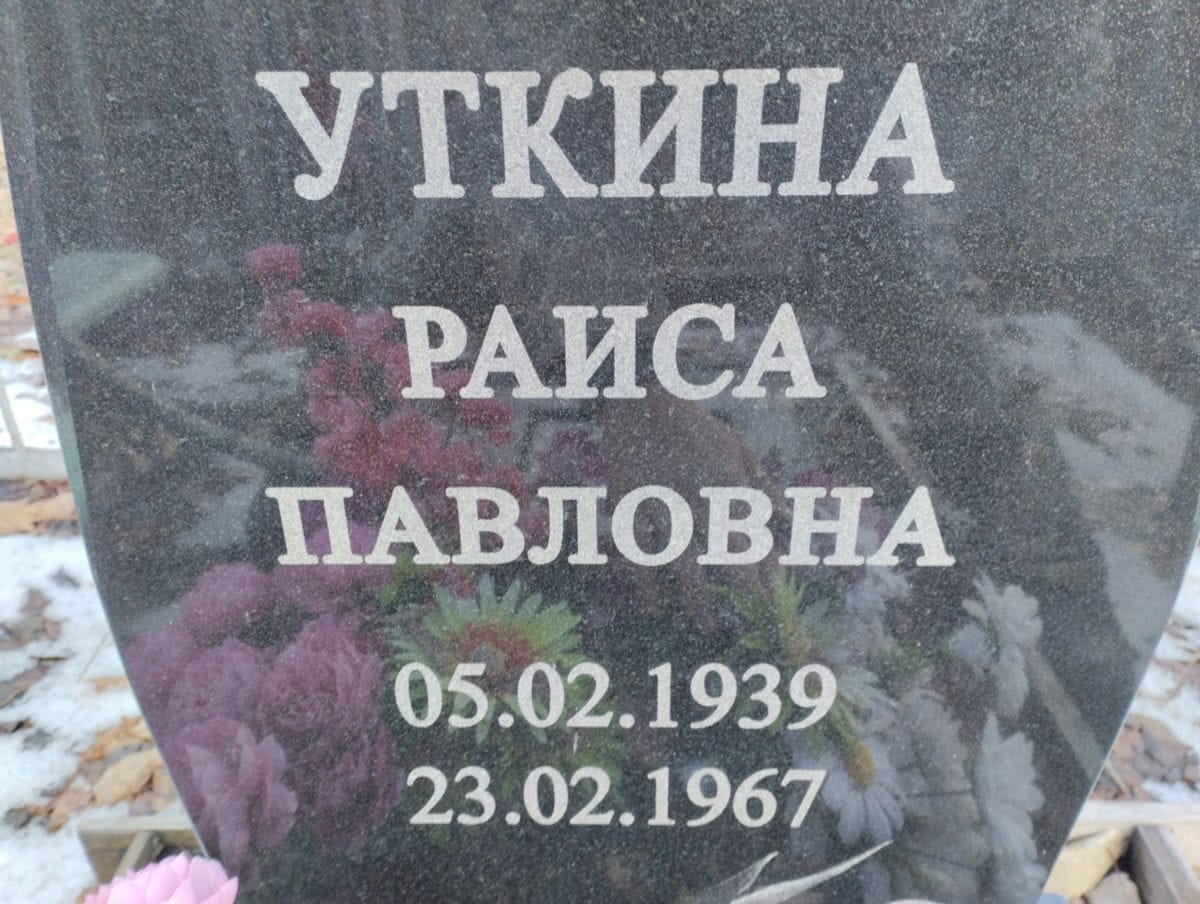 Уткина