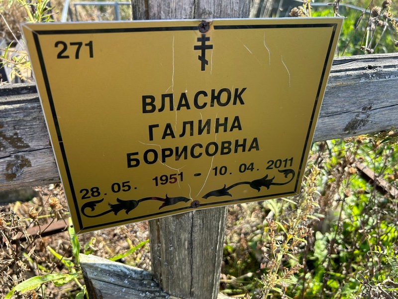 Власюк