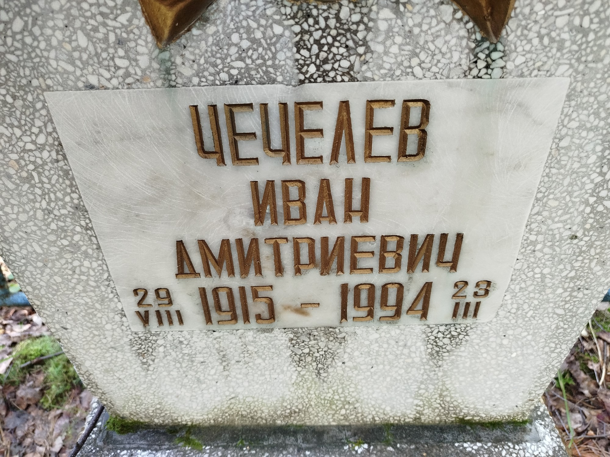 Чечелев Иван Дмитриевич