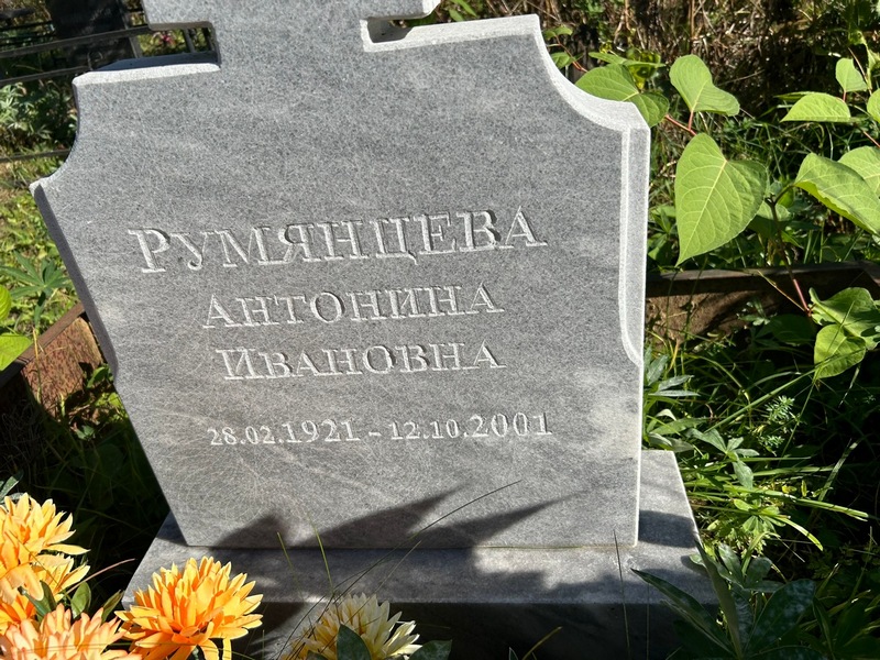 Румянцева Антонина Ивановна