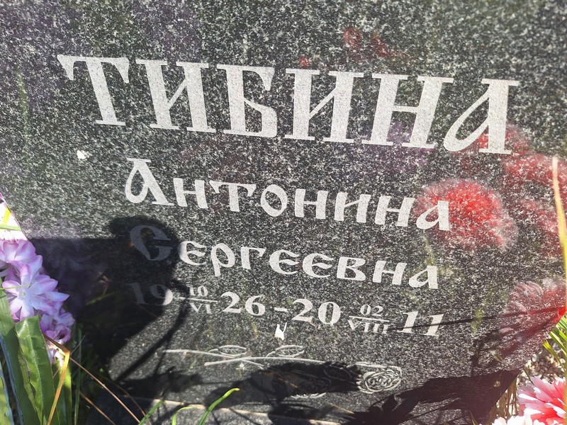 Тибина Антонина Сергеевна