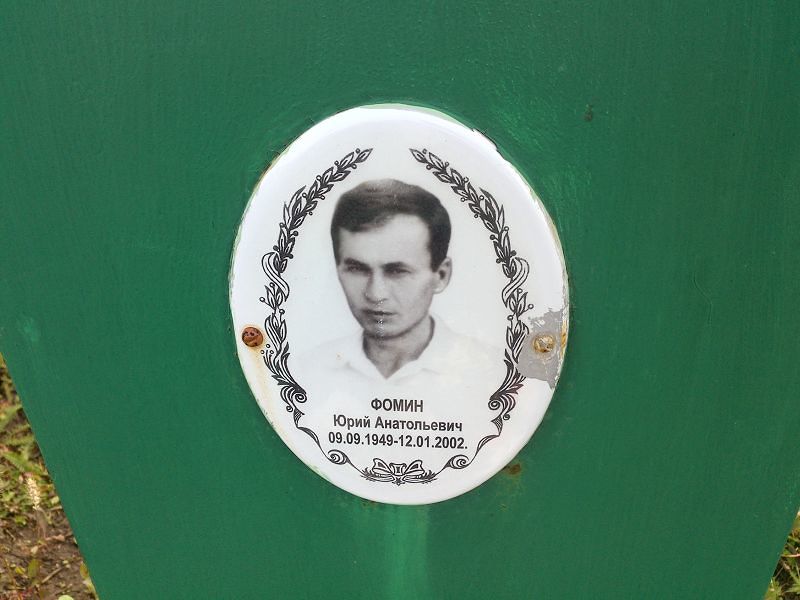 Фомин