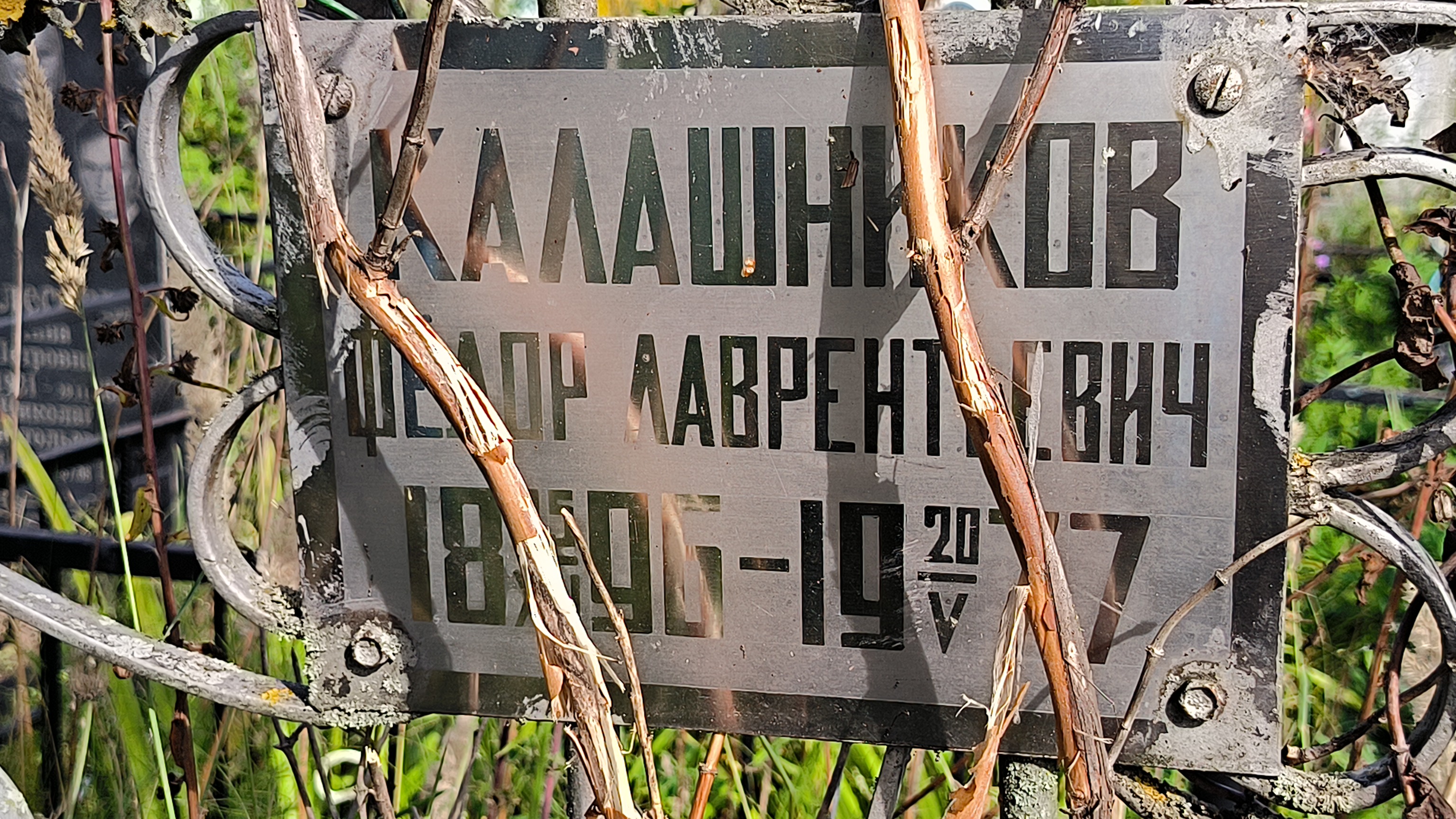 Калашников Фёдор Лаврентьевич