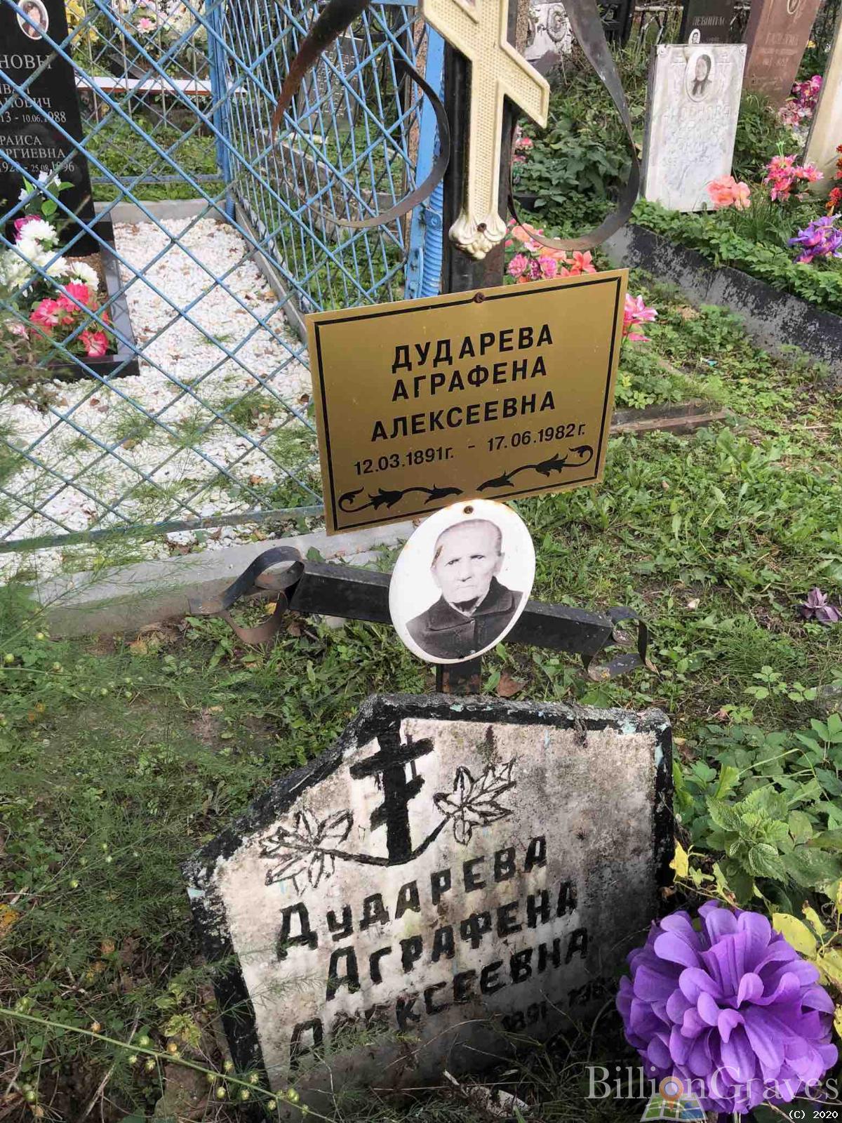 Дударева Аграфена Алексеевна