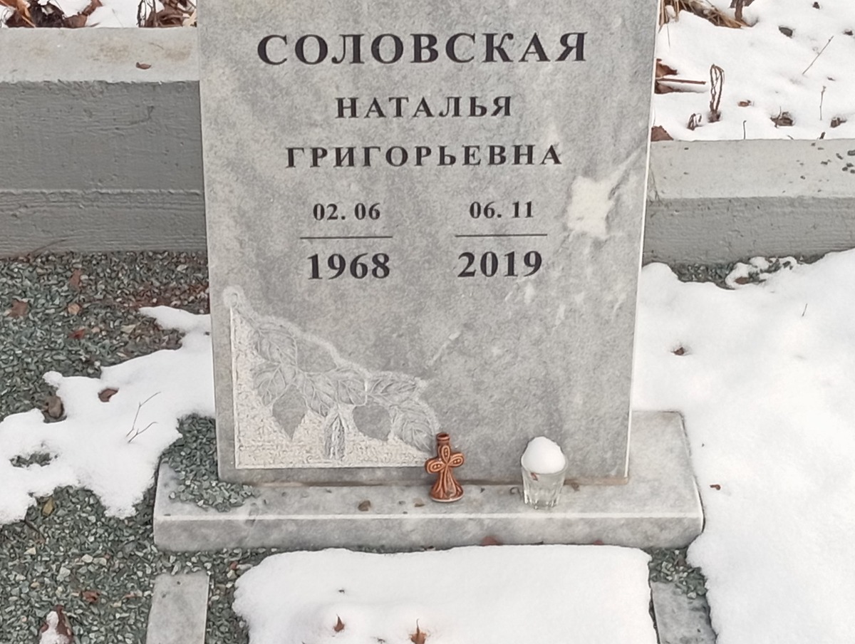 Соловская Наталья Григорьевна