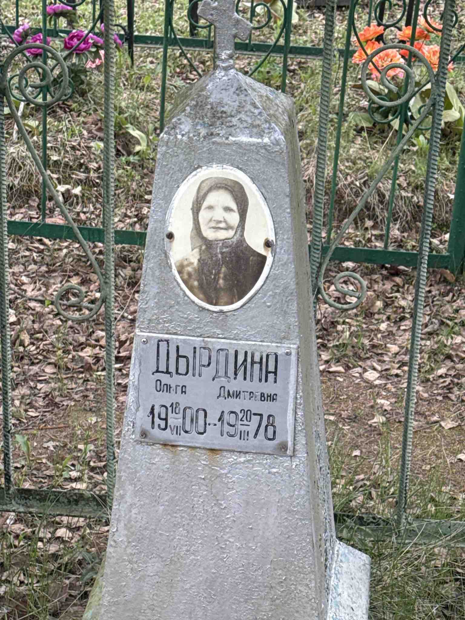 Дырдина Ольга Дмитриевна
