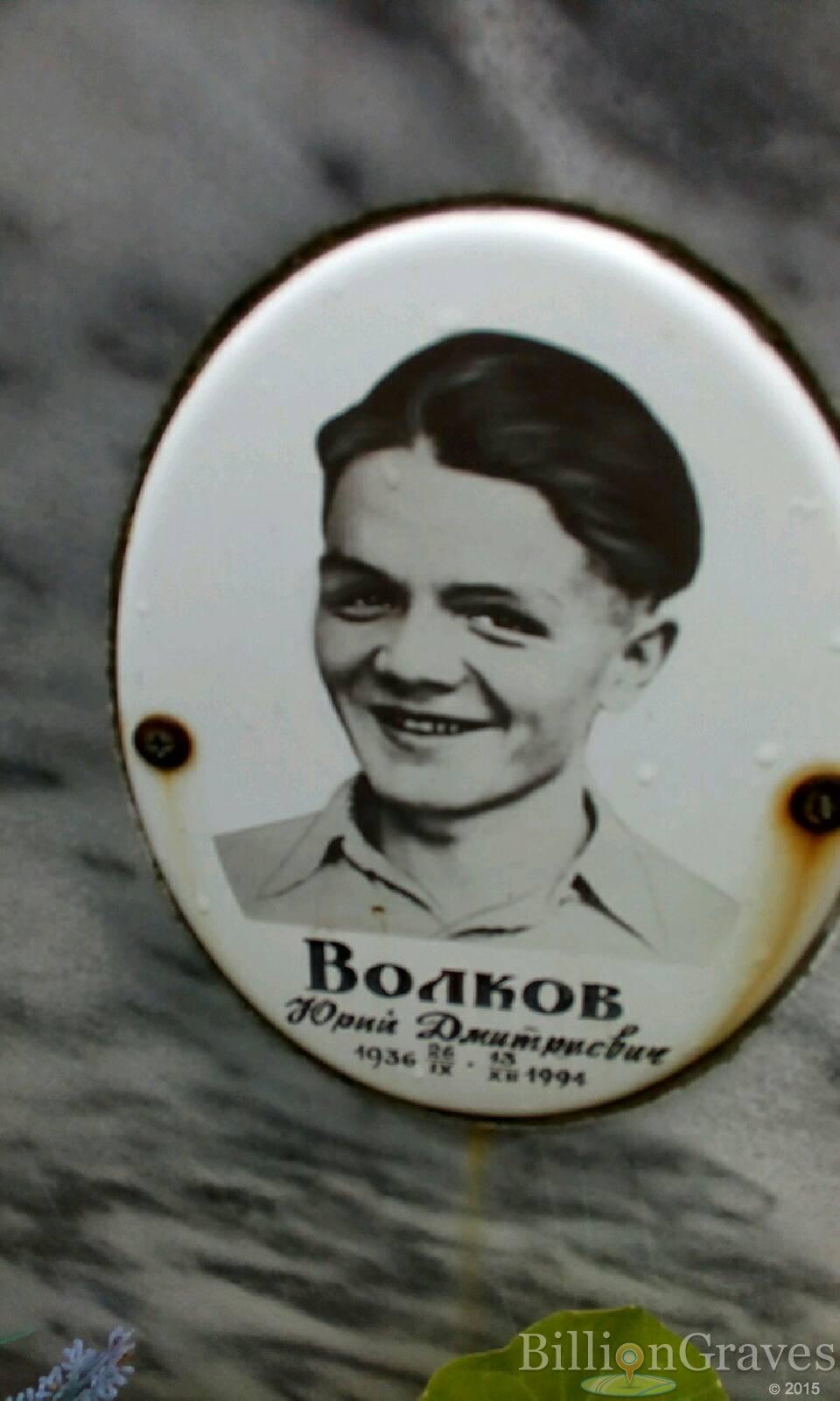 Волков Юрий Дмитриевич