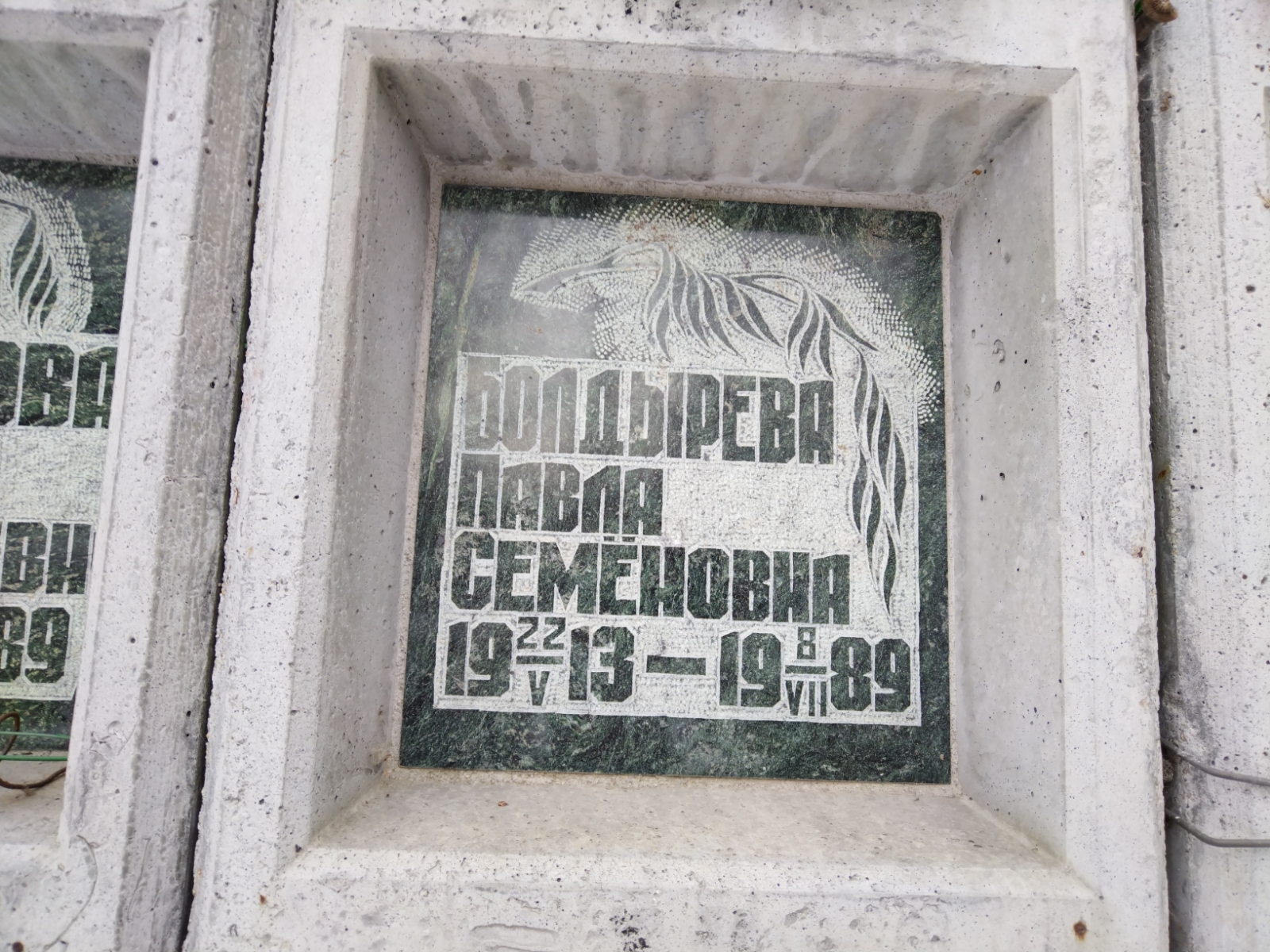 Болдырева Павла Семеновна