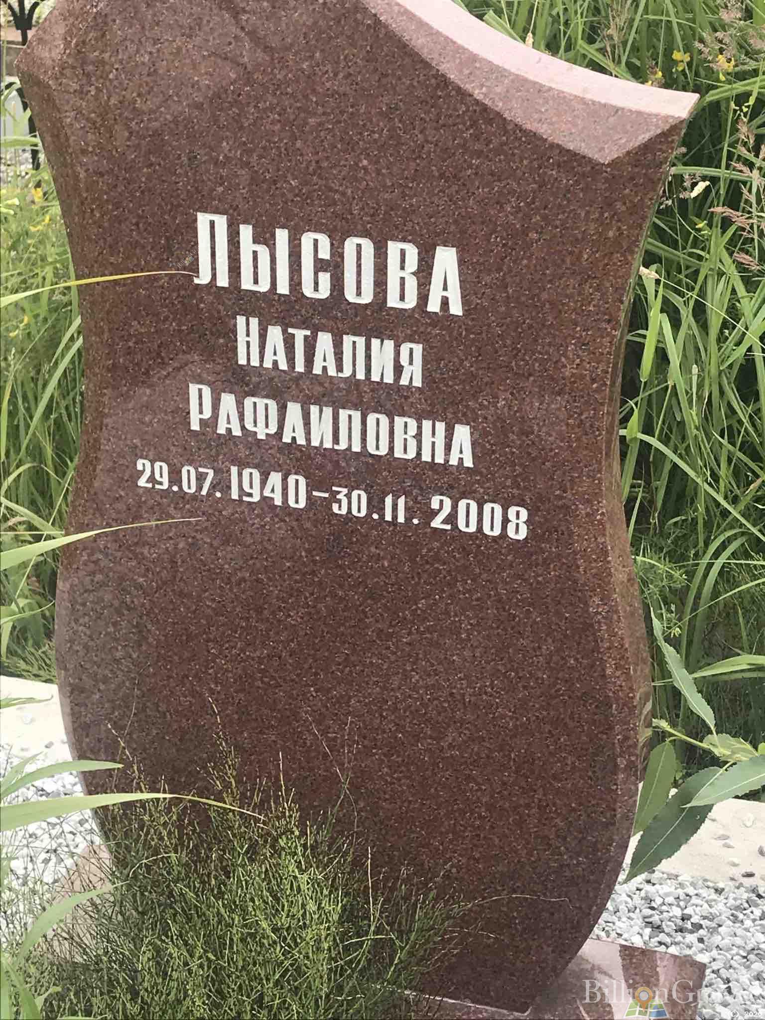 Лысова Наталия Рафаиловна