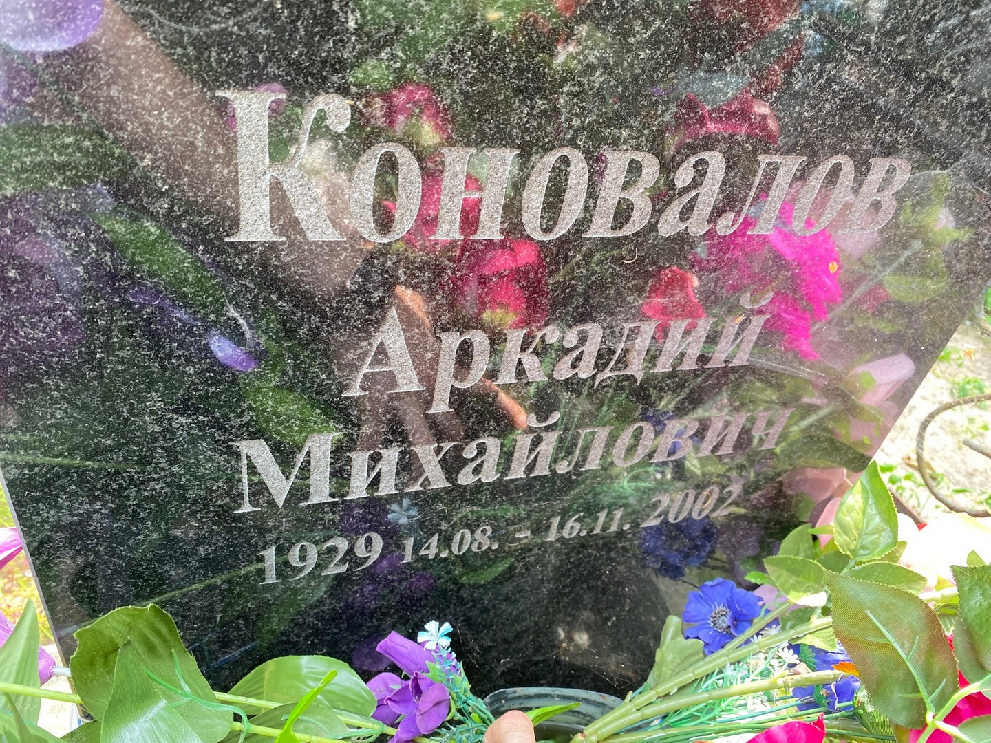Коновалов