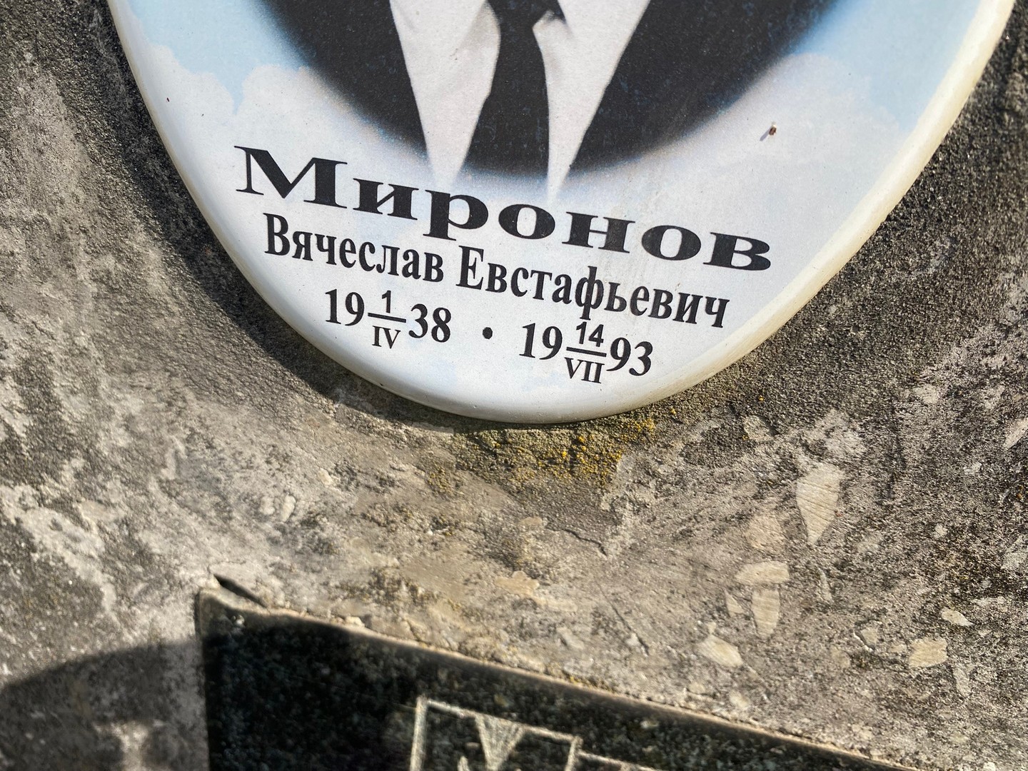 Миронов