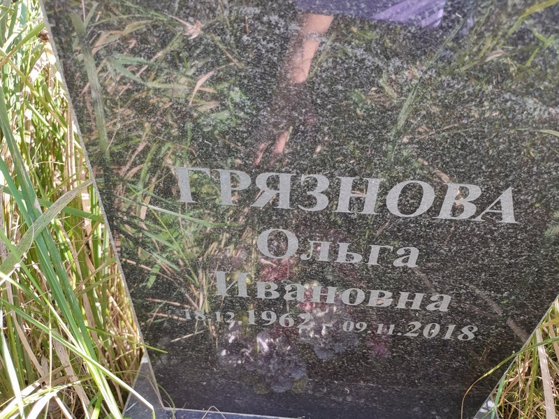 Грязнова