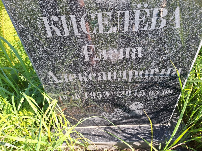 Киселева
