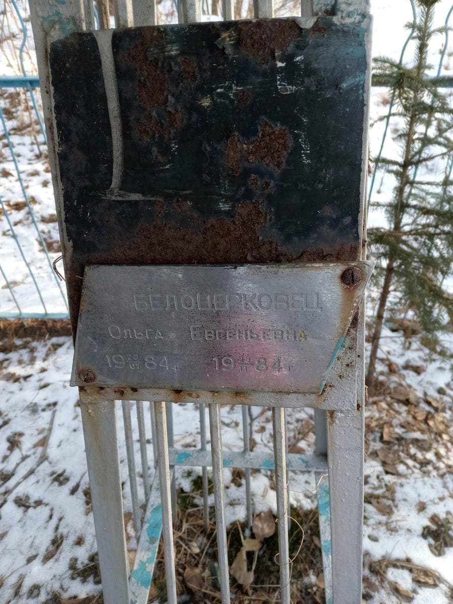 Белоцерковец Ольга Евгеньевна