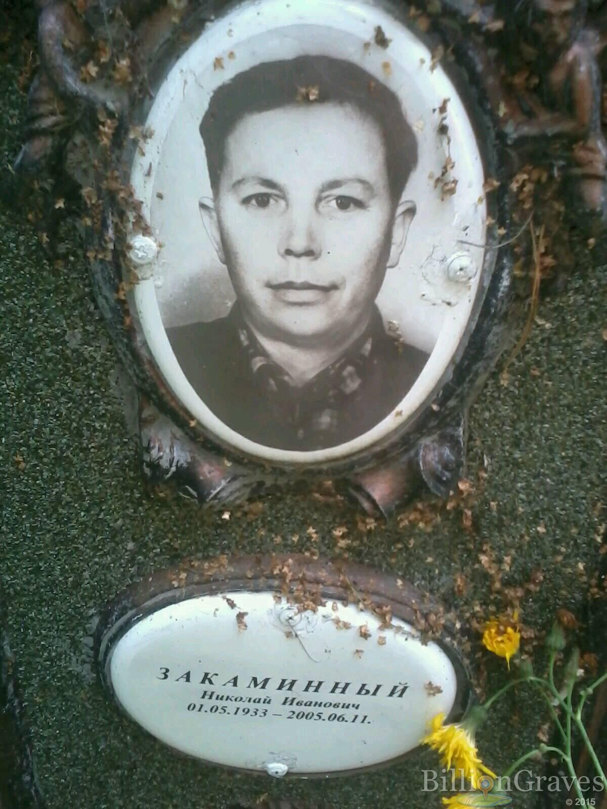 Закаминный Николай Иванович