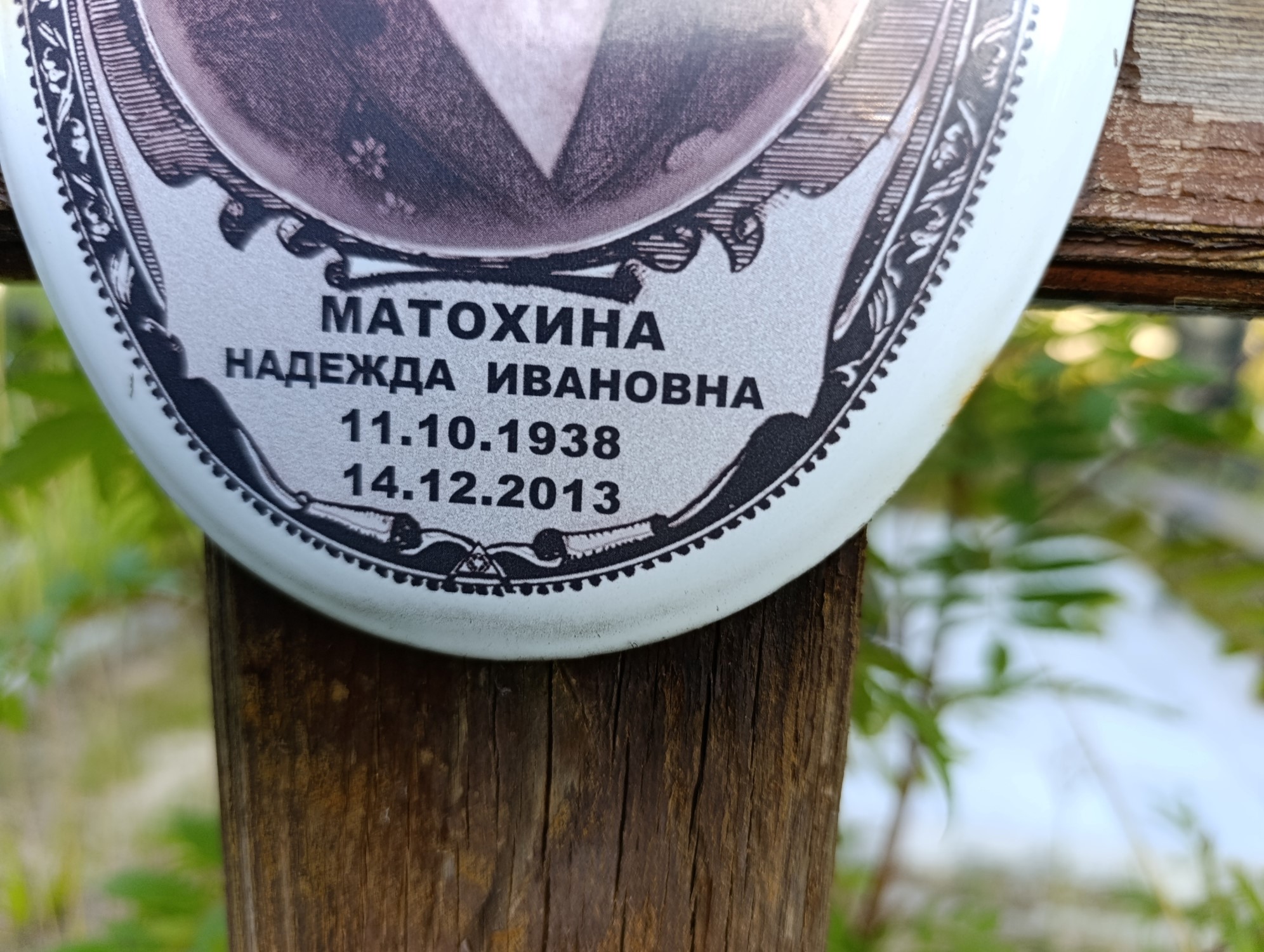 Матохина Надежда Ивановна