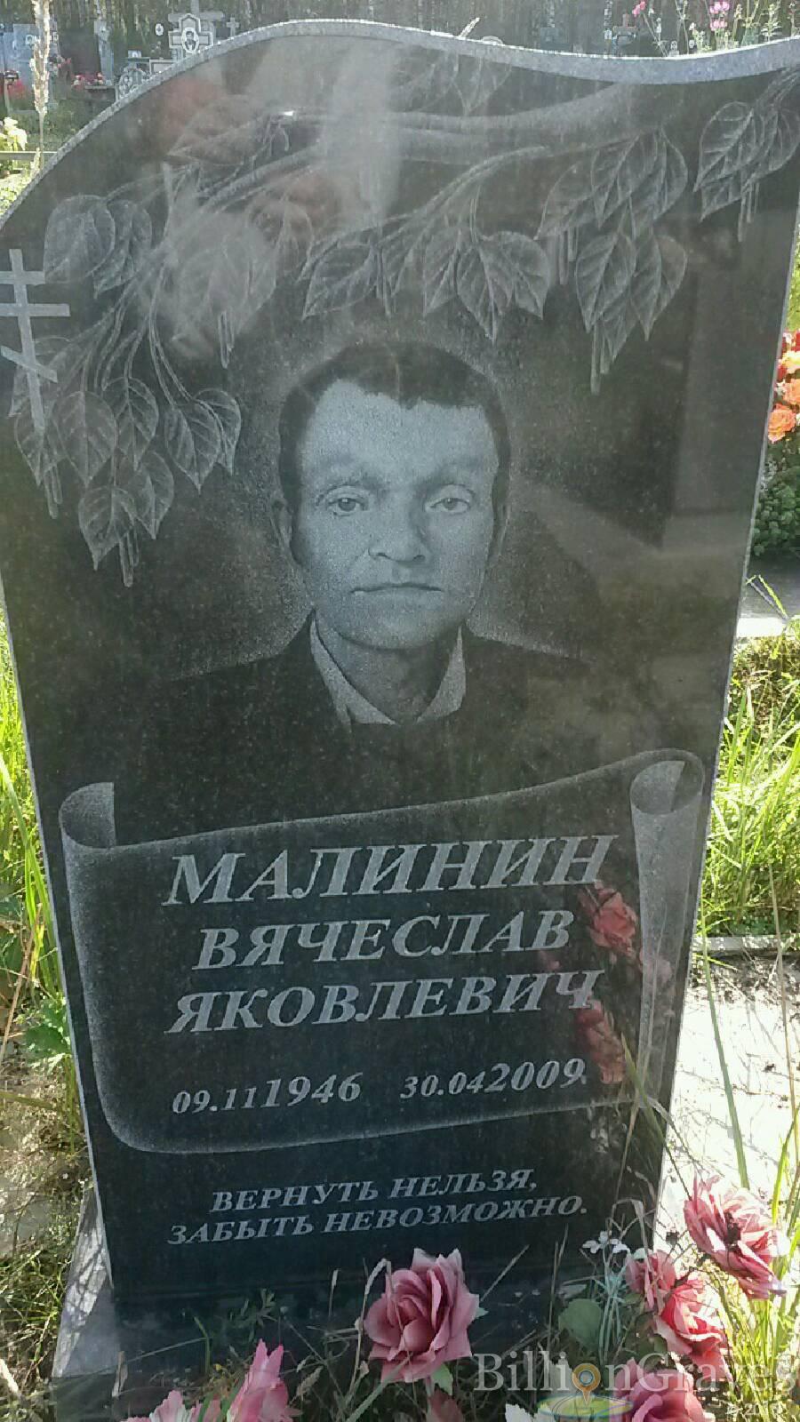 малинин вячеслав яковлевич