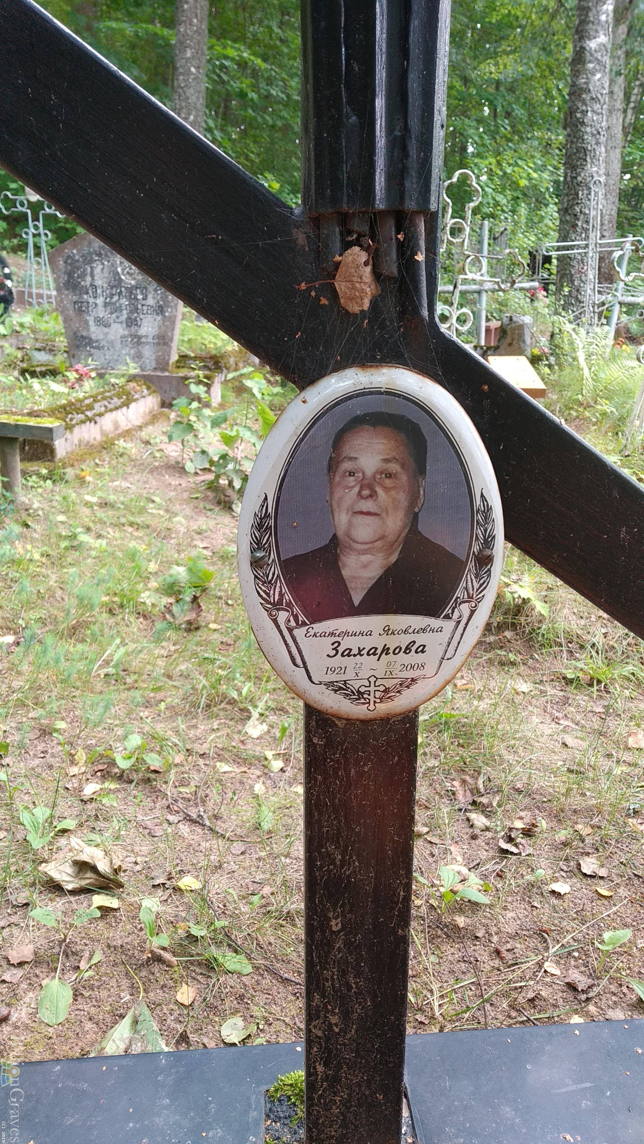 Захарова Екатерина Яковлевна