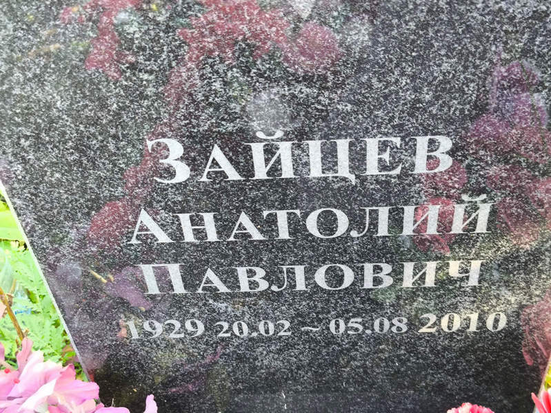 Зайцев