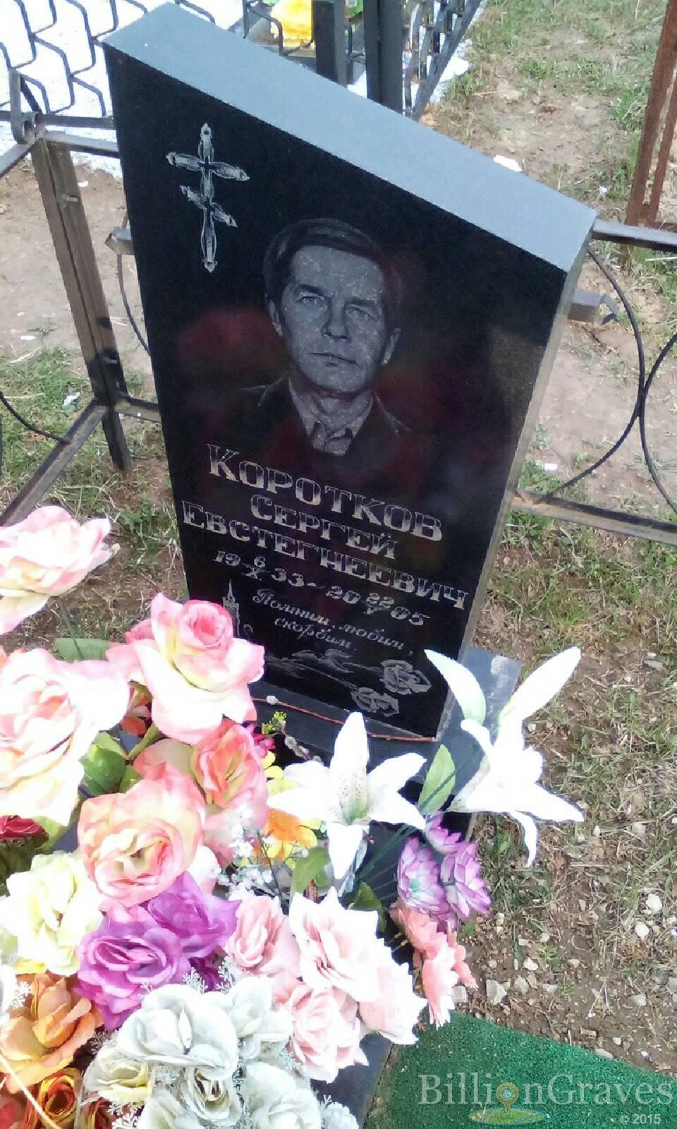 коротков сергей евстегнеевич