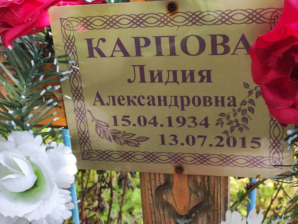 Карпова Лидия Александровна