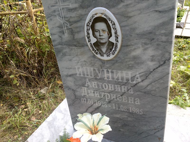 Ишунина Антонина Дмитриевна
