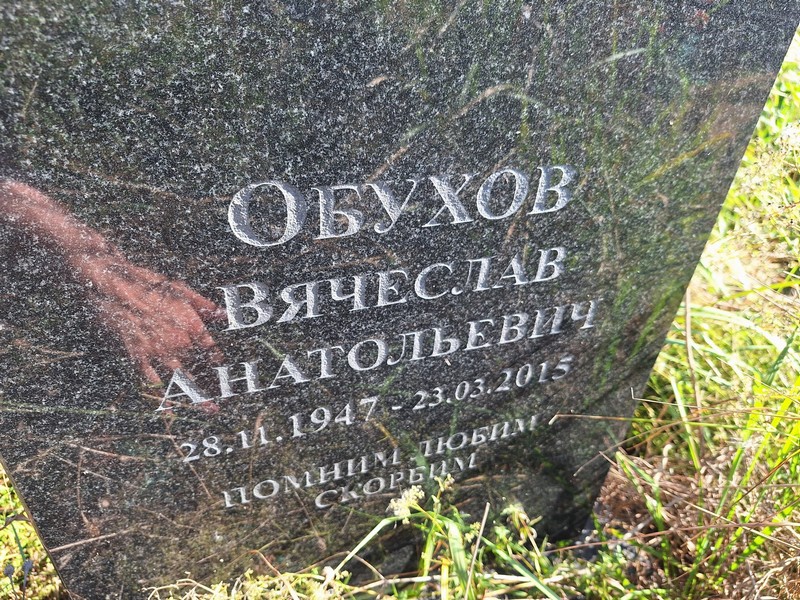 Обухов