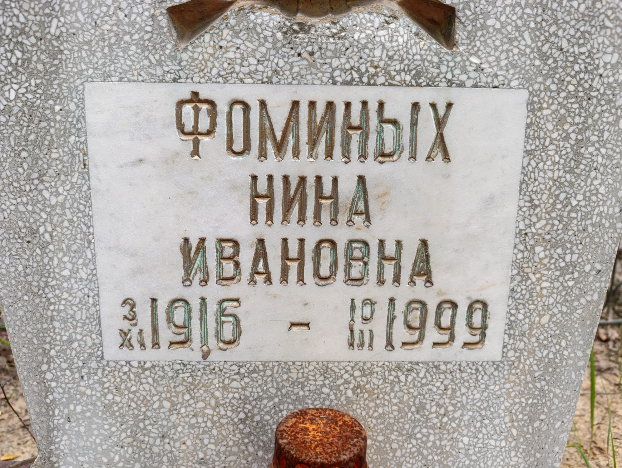 Фоминых Нина Ивановна
