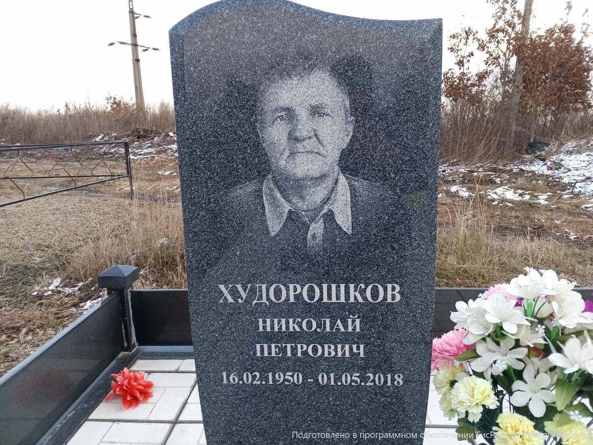 Худорошков Николай Петрович