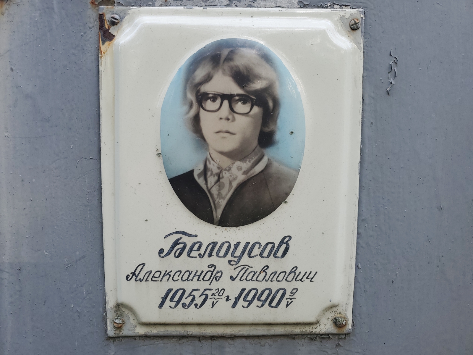 Белоусов Александр Павлович