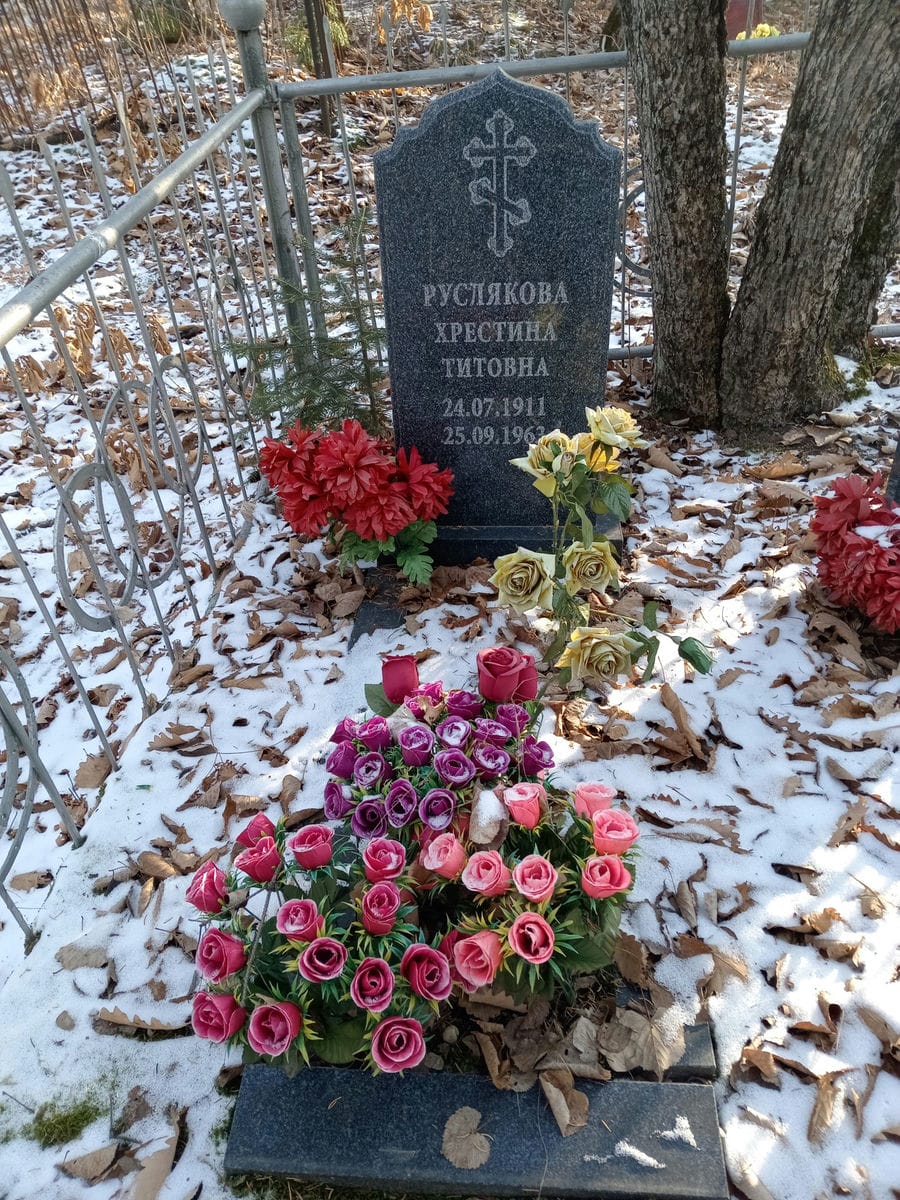 Руслякова Хрестина Титовна
