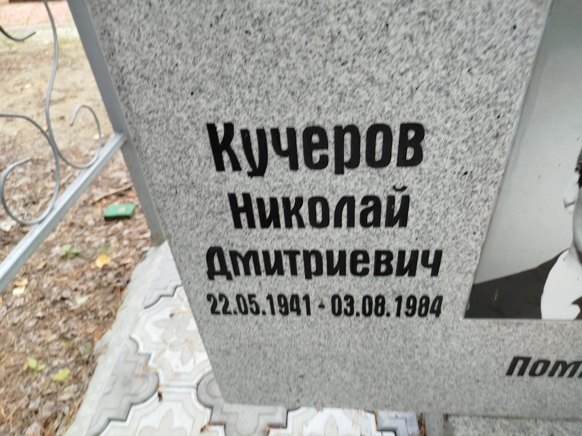 Кучеров Николай Дмитриевич