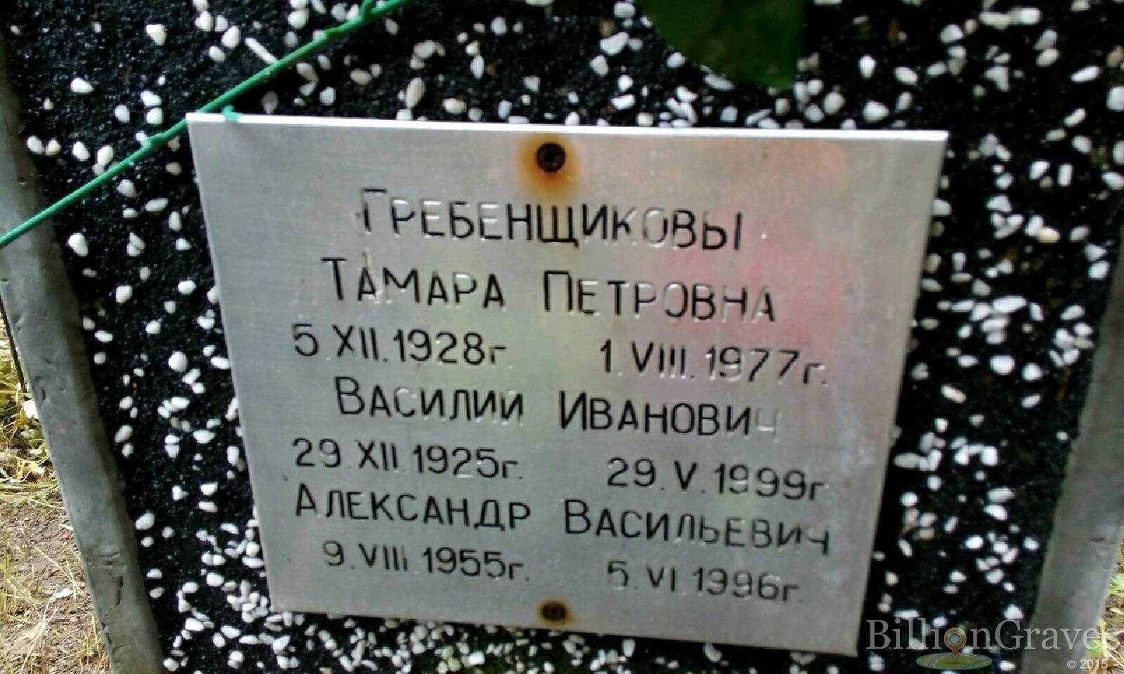 Гребенщиков Александр Васильевич