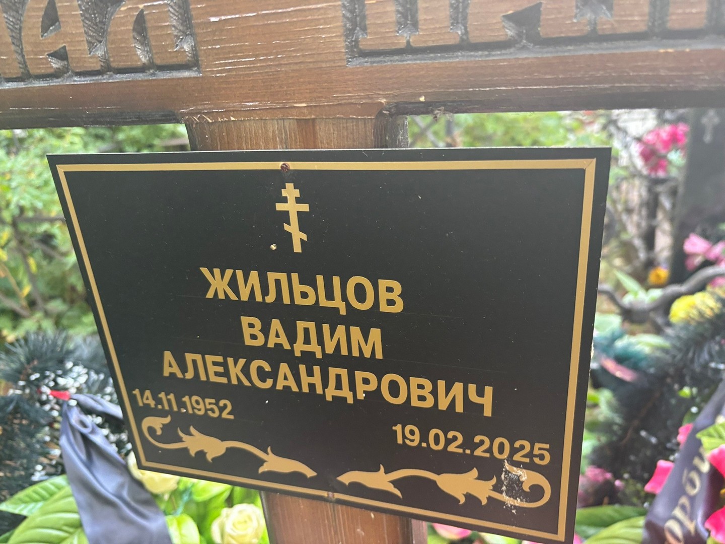 Жильцов