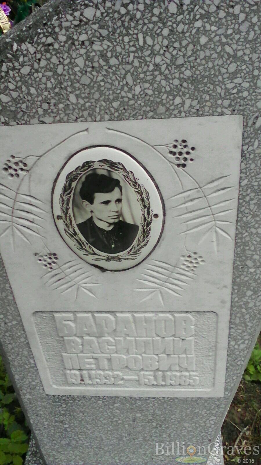 Баранов Василий Петрович