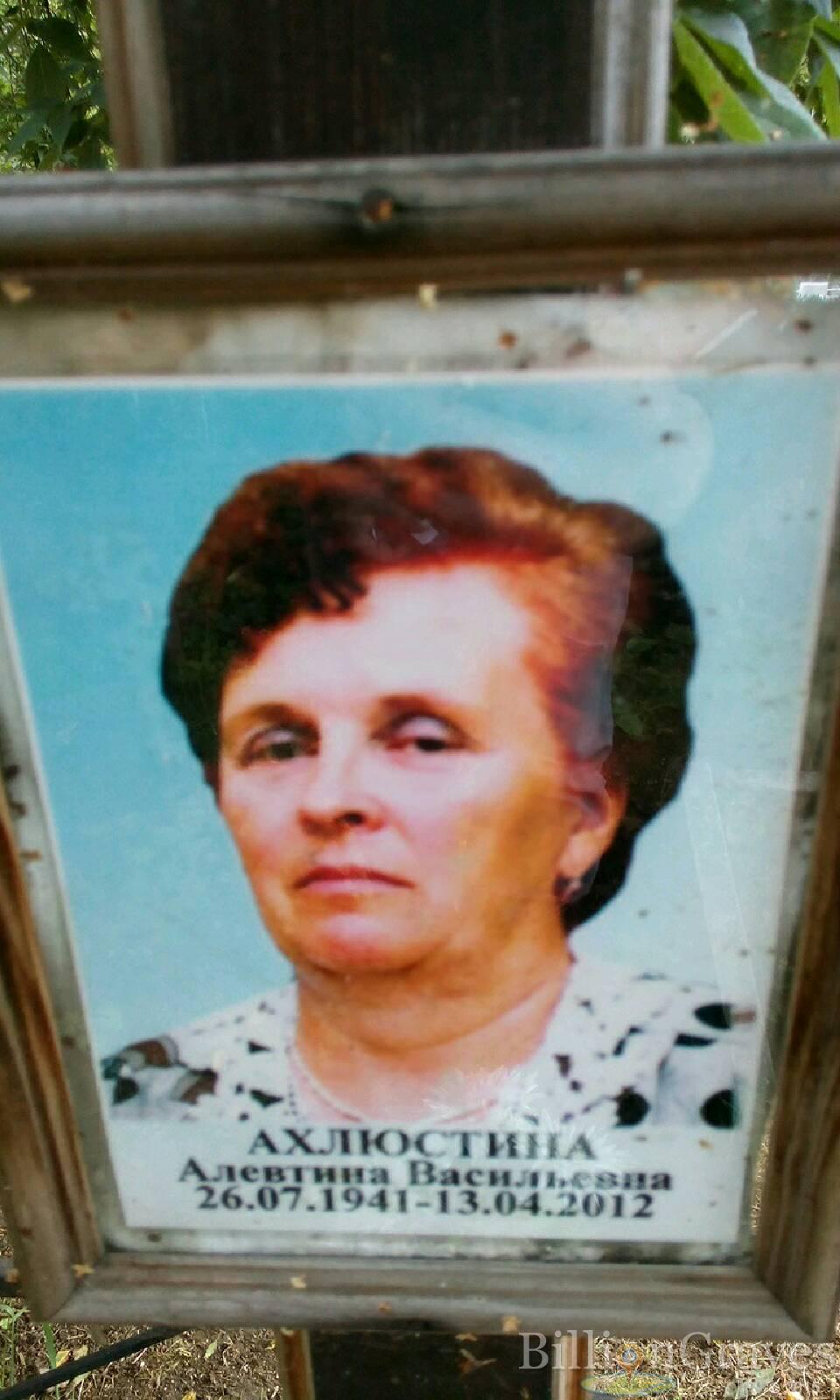 Ахлюстина Алевтина Васильевна