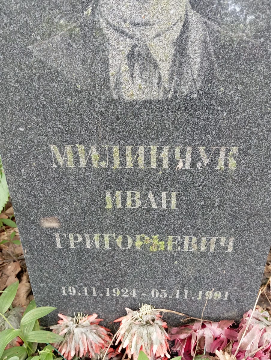 Милинчук Иван Григорьевич