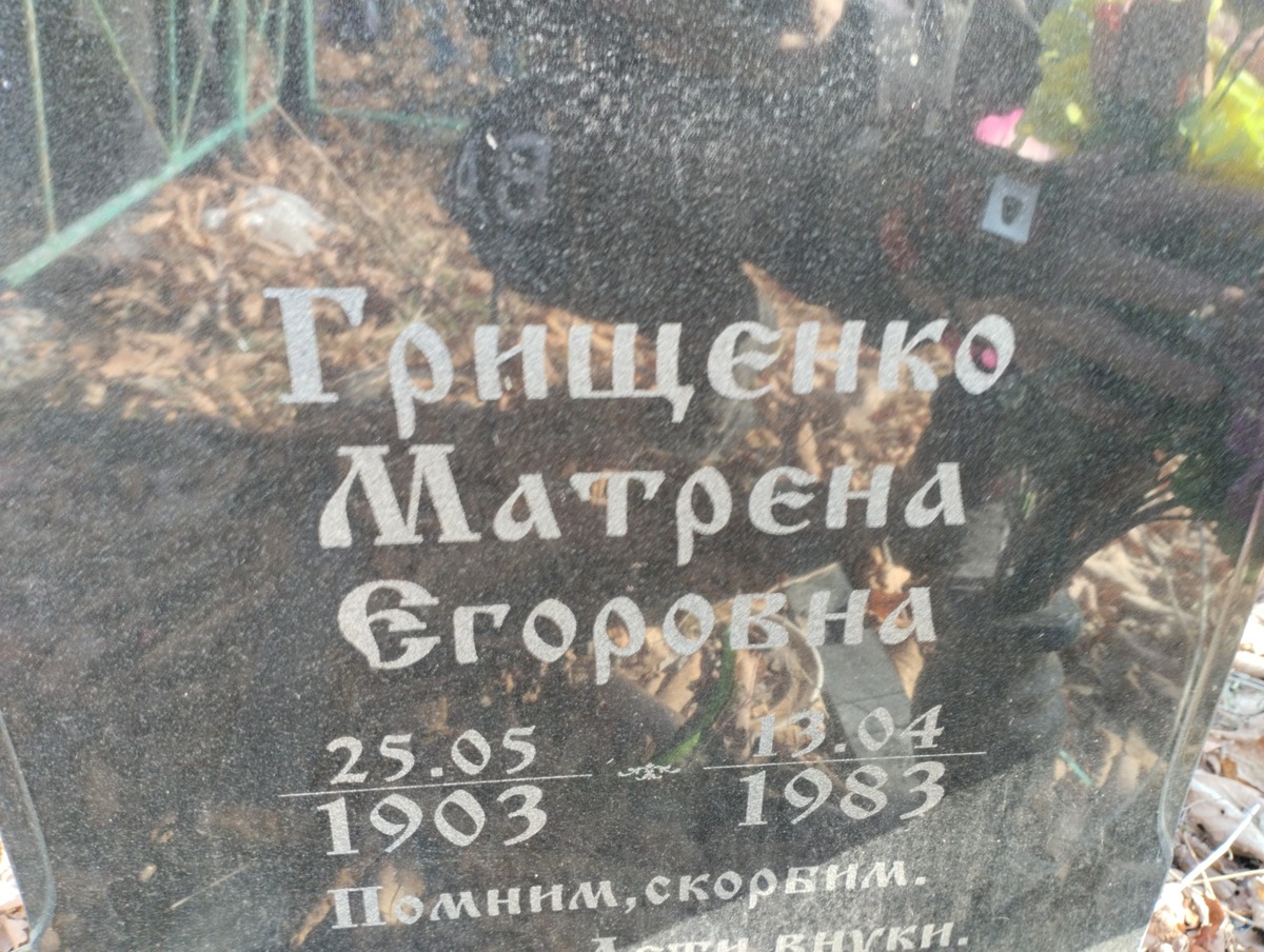 Грищенко Матрена Егоровна