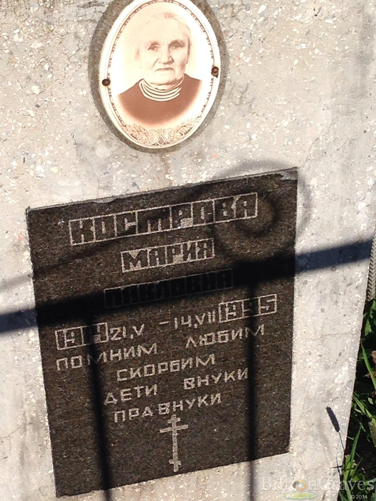 Кострова Мария Павловна
