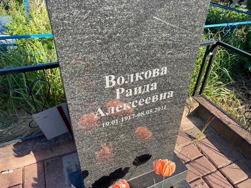 Раида Волкова Алексеевна