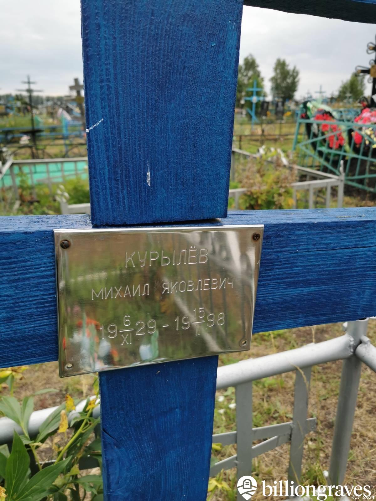 Курылёв Михаил Яковлевич