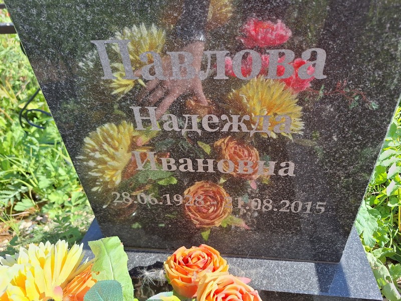 Павлова