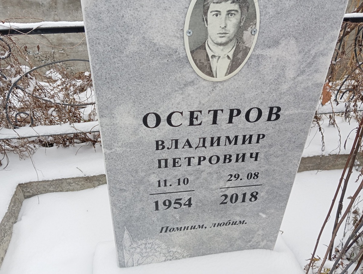 Осетров Владимир Петрович