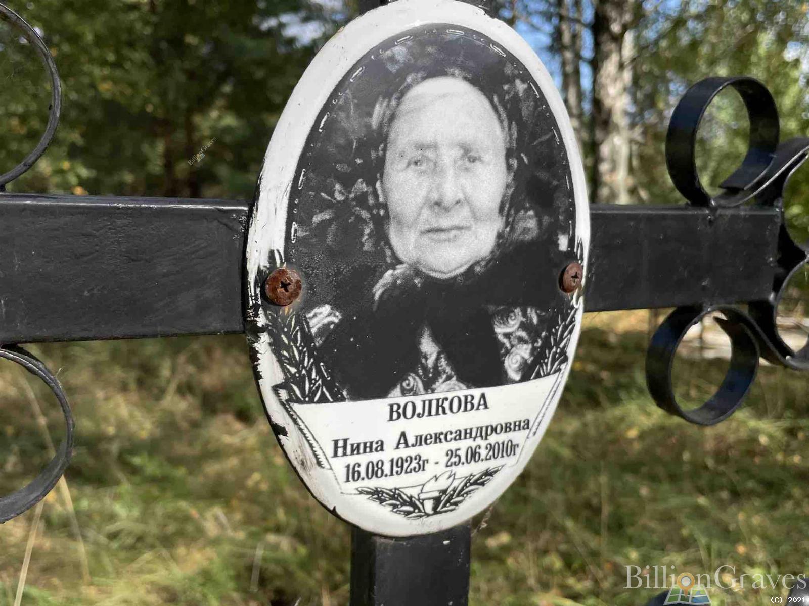Волкова Нина Александровна